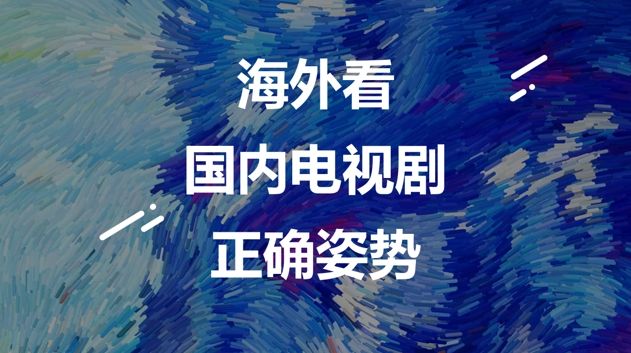 海外看国内电视剧的正确姿势 知乎