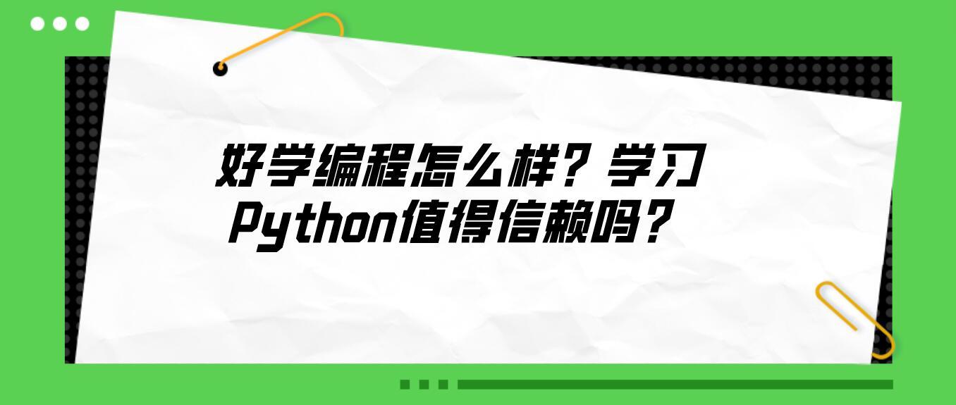 好学编程怎么样?学习Python值得信赖吗? - 知乎