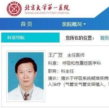 北大一院呼吸科主任王广发疑似被感染,曾随专家组前往武汉