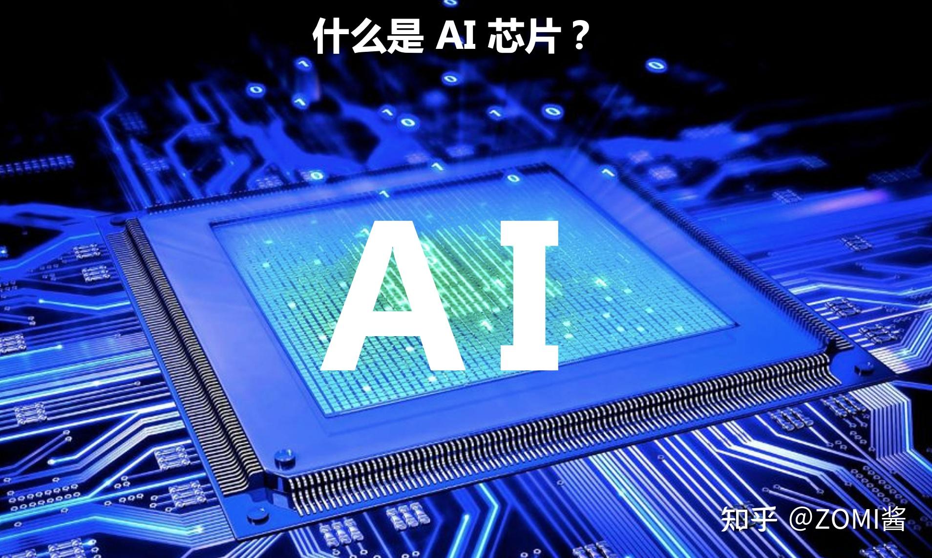 AI 芯片前言解读 - 知乎