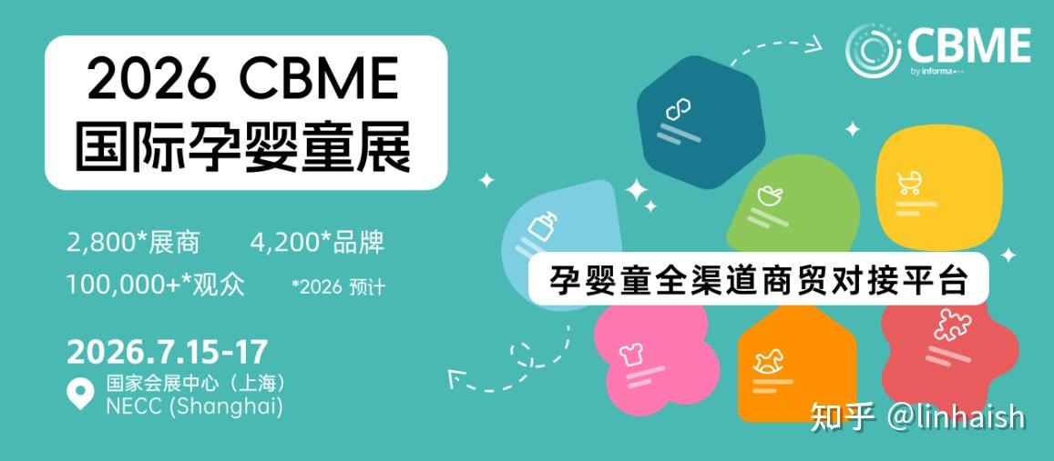 上海母婴展-2026第25届CBME国际孕婴童展 | 儿童玩具食品童装展览会 - 知乎