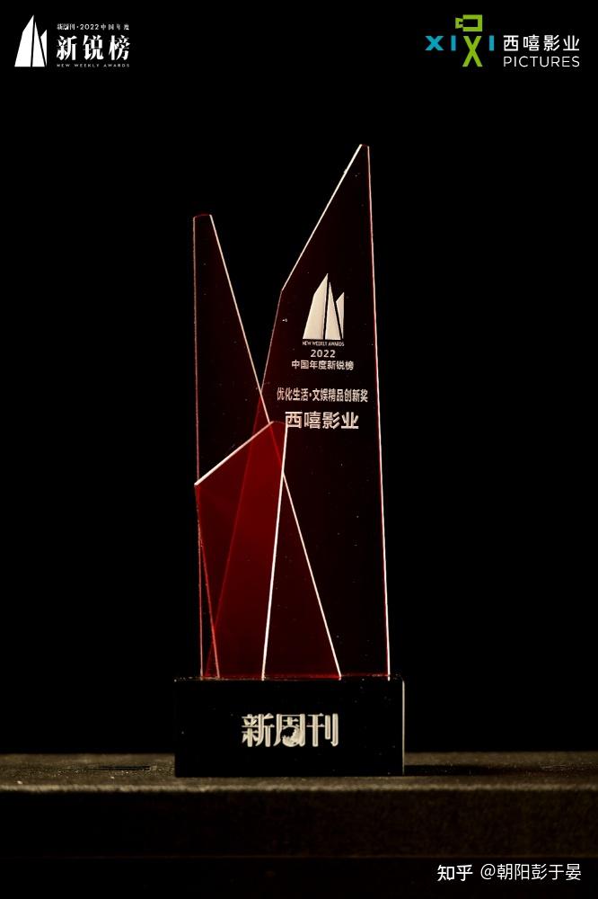 西嘻影业获新周刊“优化生活·文娱精品创新奖” 精品剧集内容引领新趋势 - 知乎