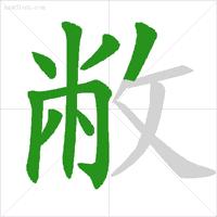 小学生汉字笔顺笔画规则大全！（基础又全面，建议收藏）(小学笔画笔顺教学视频)