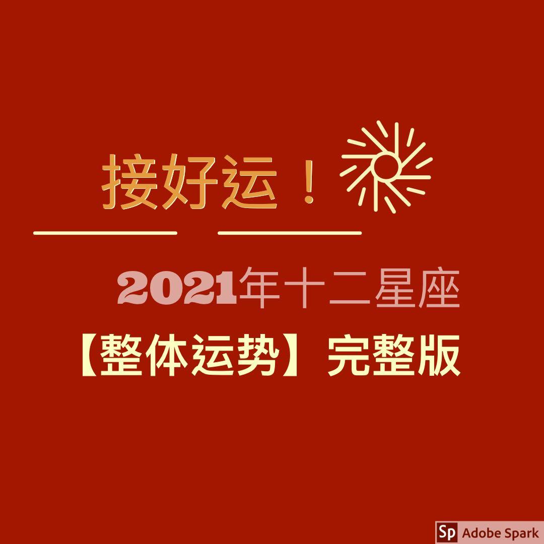 接好运 21年十二星座 整体运势 完整版 知乎