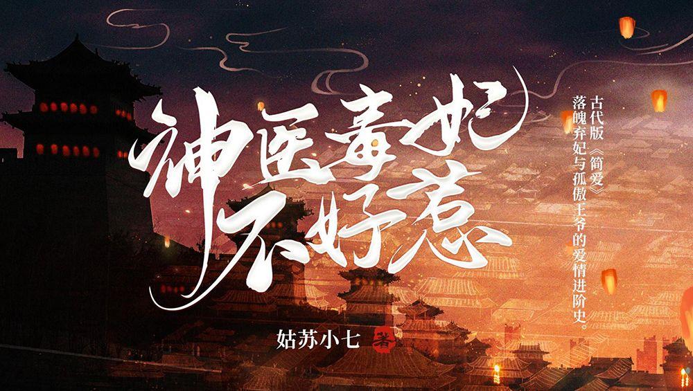 完片项目七猫首部自制网络中剧神医毒妃不好惹开机