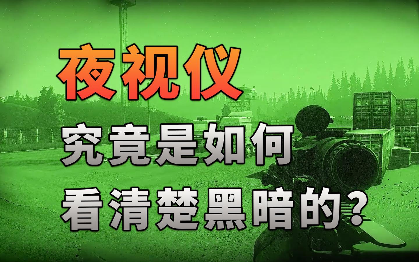不止游戏 夜视仪究竟是如何看清楚黑暗的 知乎 不止游戏 夜视仪究竟是如何看清楚黑暗的 知乎