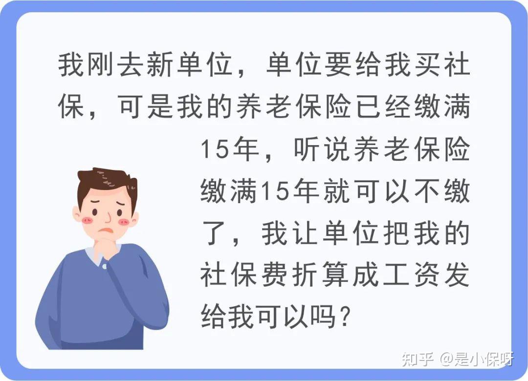 社保缴满15年还缴不缴?社保费可折算工资?官方是这么说的 - 知乎