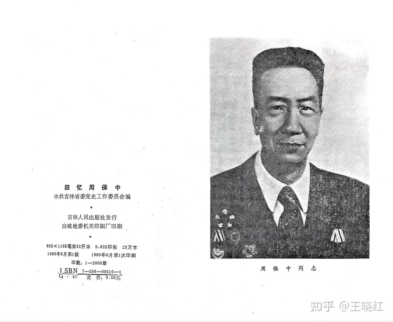 李范五:缅怀周保中同志 - 知乎