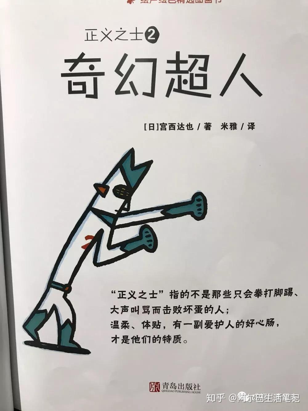 正义之士奇幻超人2号也很好绘本001宫西达也