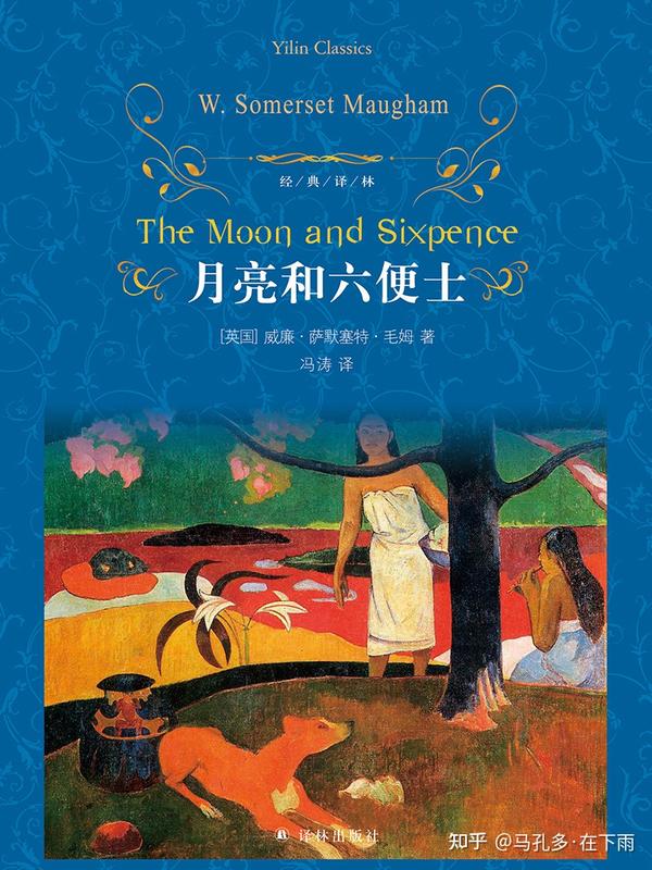 为什么六便士有很多,而月亮只有一个?——《月亮与六便士》 - 知乎