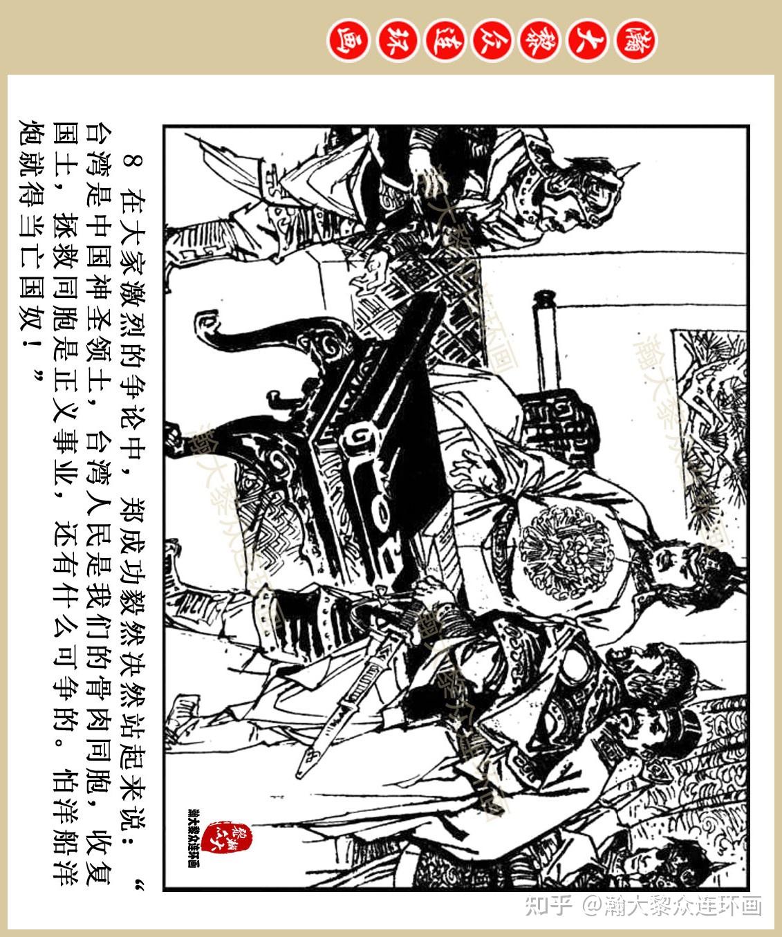 瀚大黎众|福建版民族英雄连环画《郑成功收复台湾》吴景希绘画 - 知乎