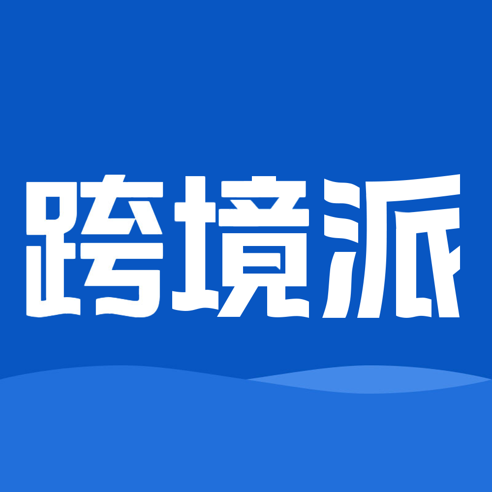 跨境派