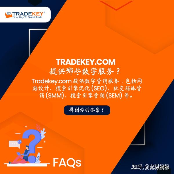 Tradekey的数字服务中包含几项内容？？ 知乎