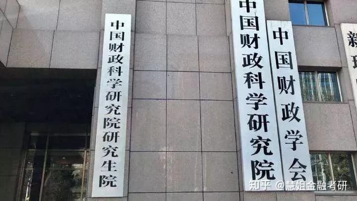 不同于普通高校,财科所(全称为:中国财政科学研究院)作为科研机构