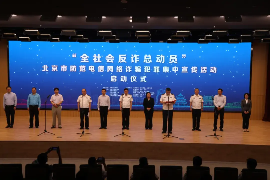 6月2日上午,北京市公安局,北京市反电信网络诈骗犯罪中心在北京工业