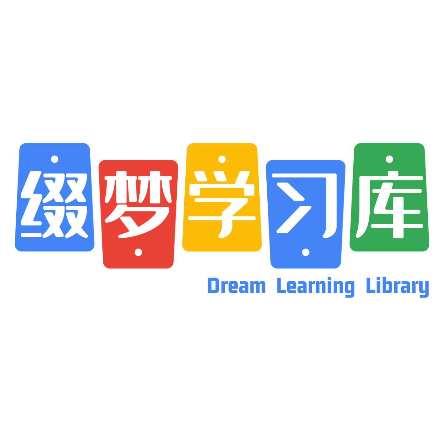 追梦学习库