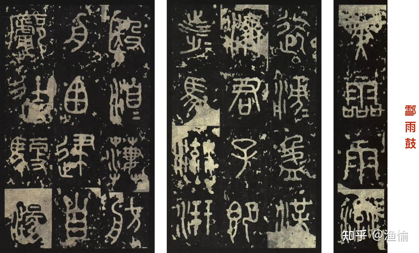 大篆气象|秦篆、籀文 - 知乎