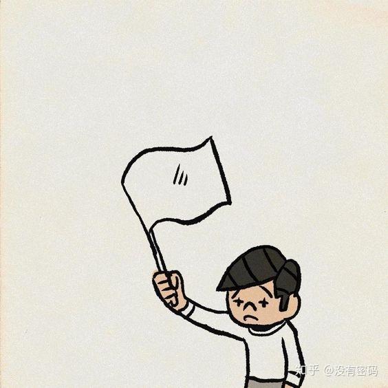 刁钻的甲方,很多人都乖乖投降,我却仍负隅顽抗,但最后还是举了白旗