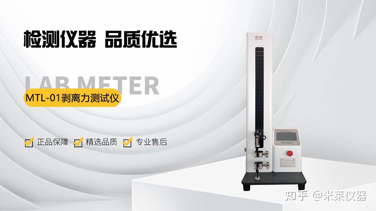 剥离试验机核心标准全解析：GB/ISO/ASTM 剥离测试合规要点汇总 - 知乎