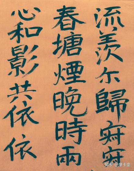 崔珏诗和友人鸳鸯之什楷书全文