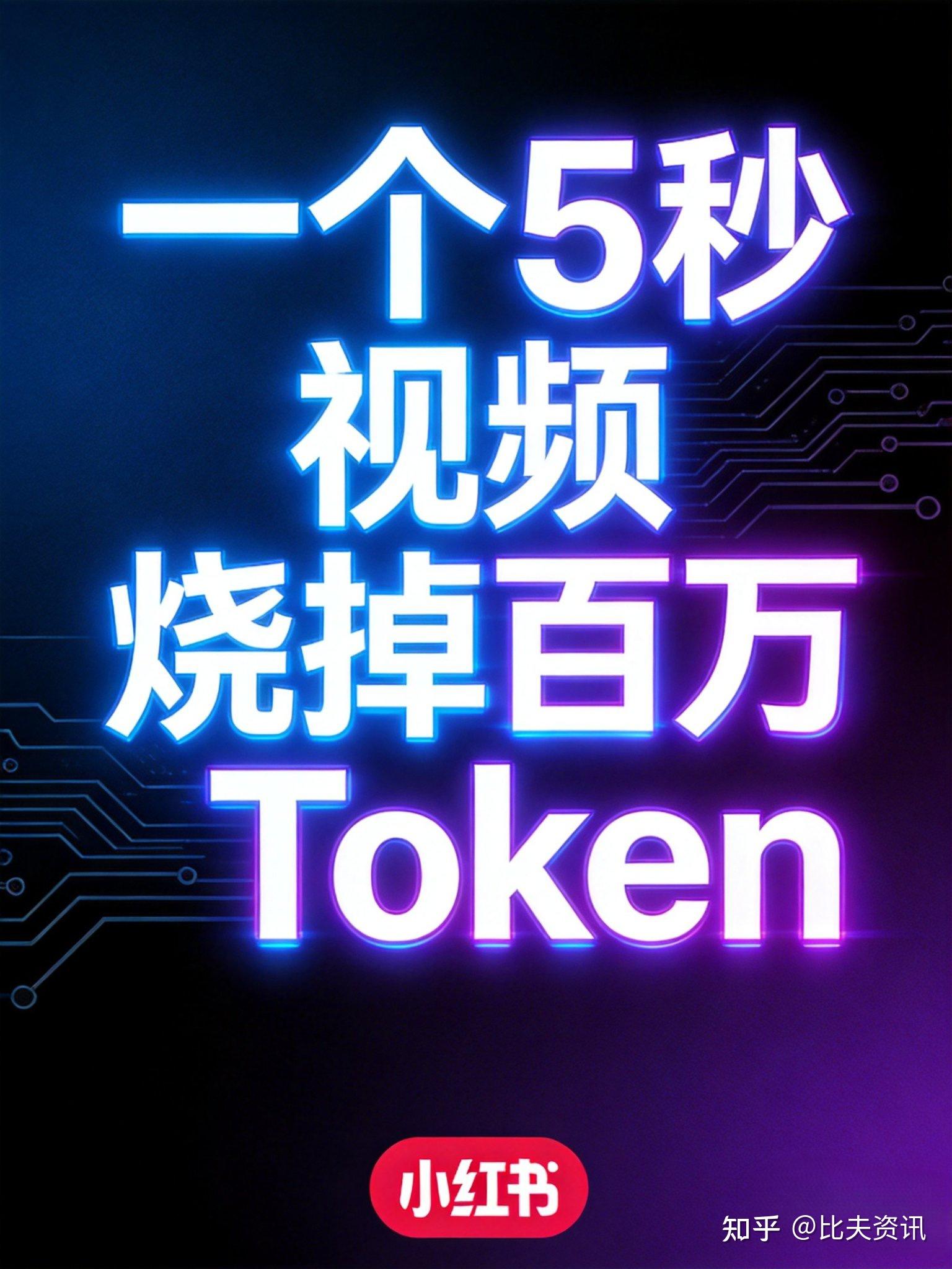 🔥一个5秒视频烧掉百万Token?技术人必须知道的降本真相! - 知乎