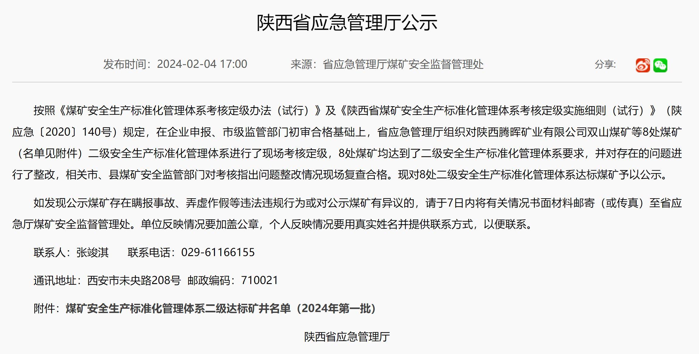 陕西省对8处二级安全生产标准化管理体系达标煤矿予以公示