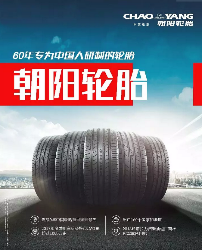 全速前进朝阳轮胎号高铁广告实力霸屏