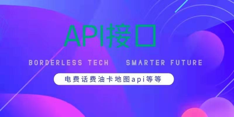 整理一些完全免费开放的api接口