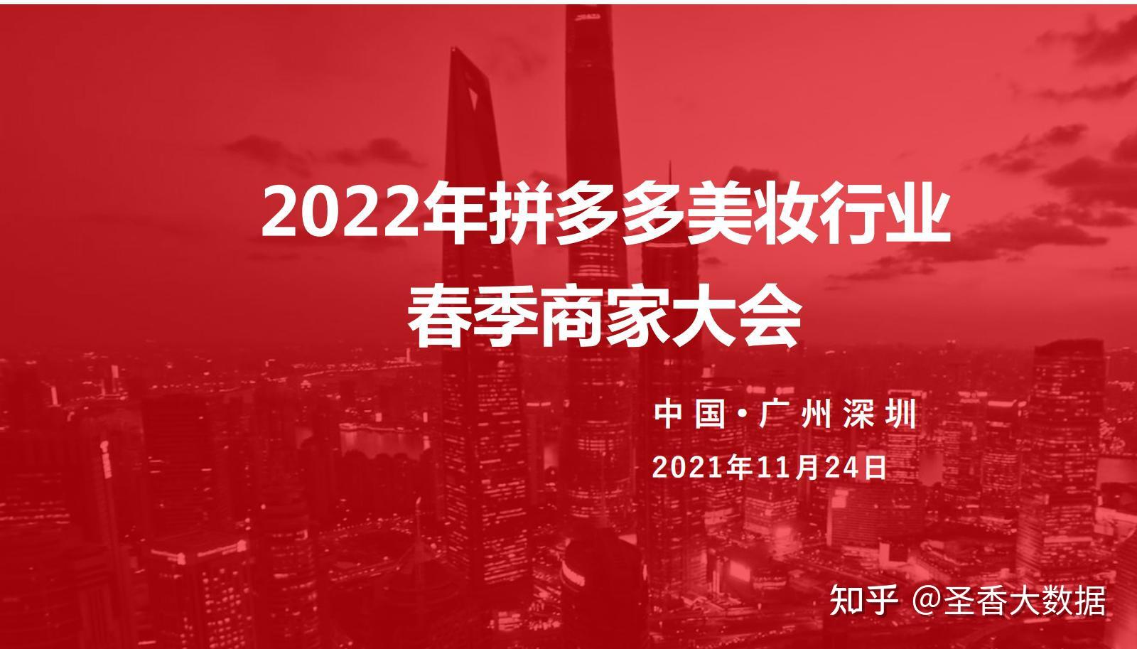 2022拼多多美妝類目趨勢洞察與直播最新玩法189頁附下載