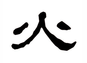 火:汉字的起源与演变(小学一年级语文生字 第23集) - 知乎