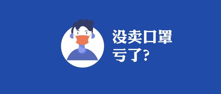 没有卖口罩我这一波是不是亏大了