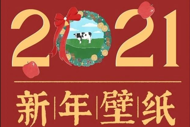 迎接2021不能少了专属壁纸