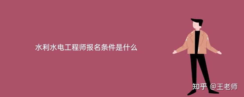 水利水電工程師報名條件是什麼