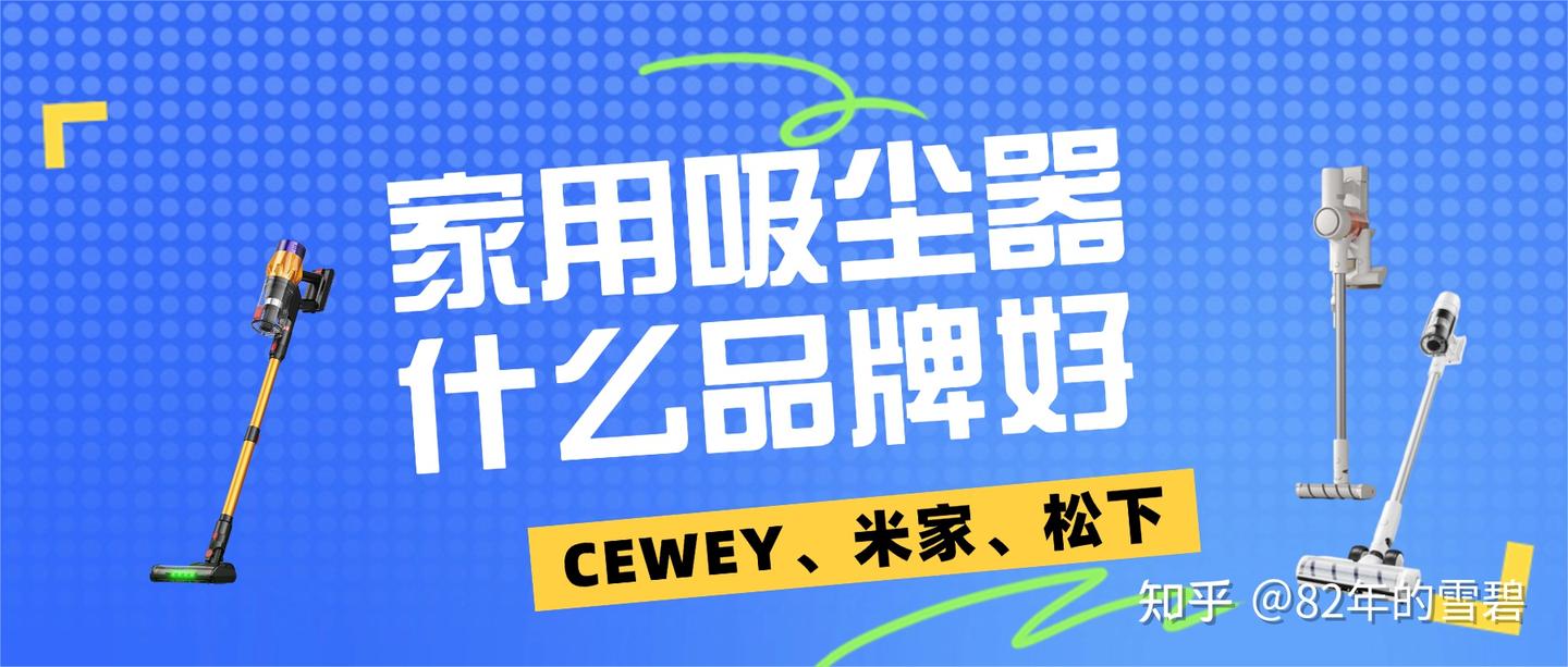 CEWEY、米家、松下三款吸尘器大比拼,揭晓2026家用吸尘器什么品牌好
