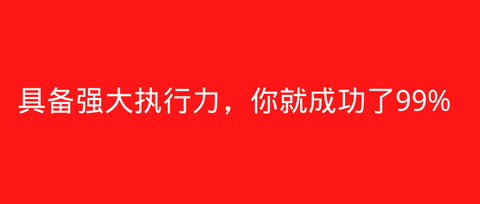 什麼是執行力呢,其實就一個字