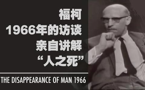 福柯的“人之死”是要强调什么？ - 知乎