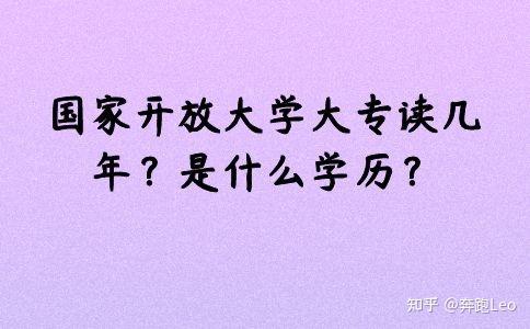 国家开放大学大专读几年是什么学历