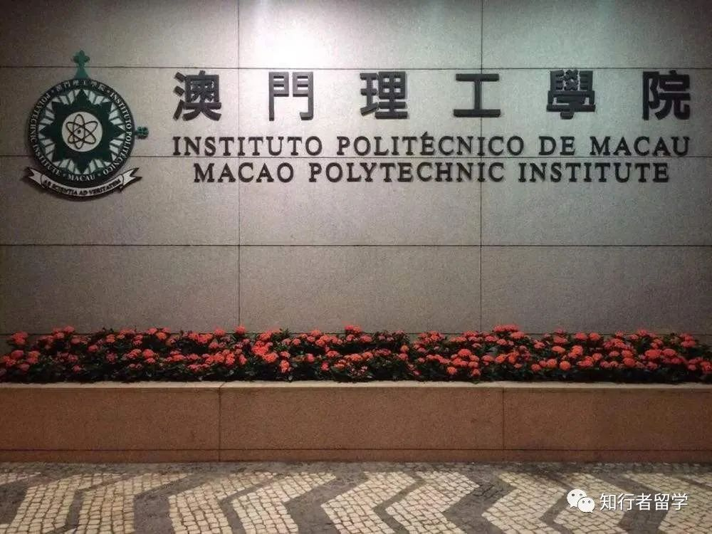 澳门理工学院
