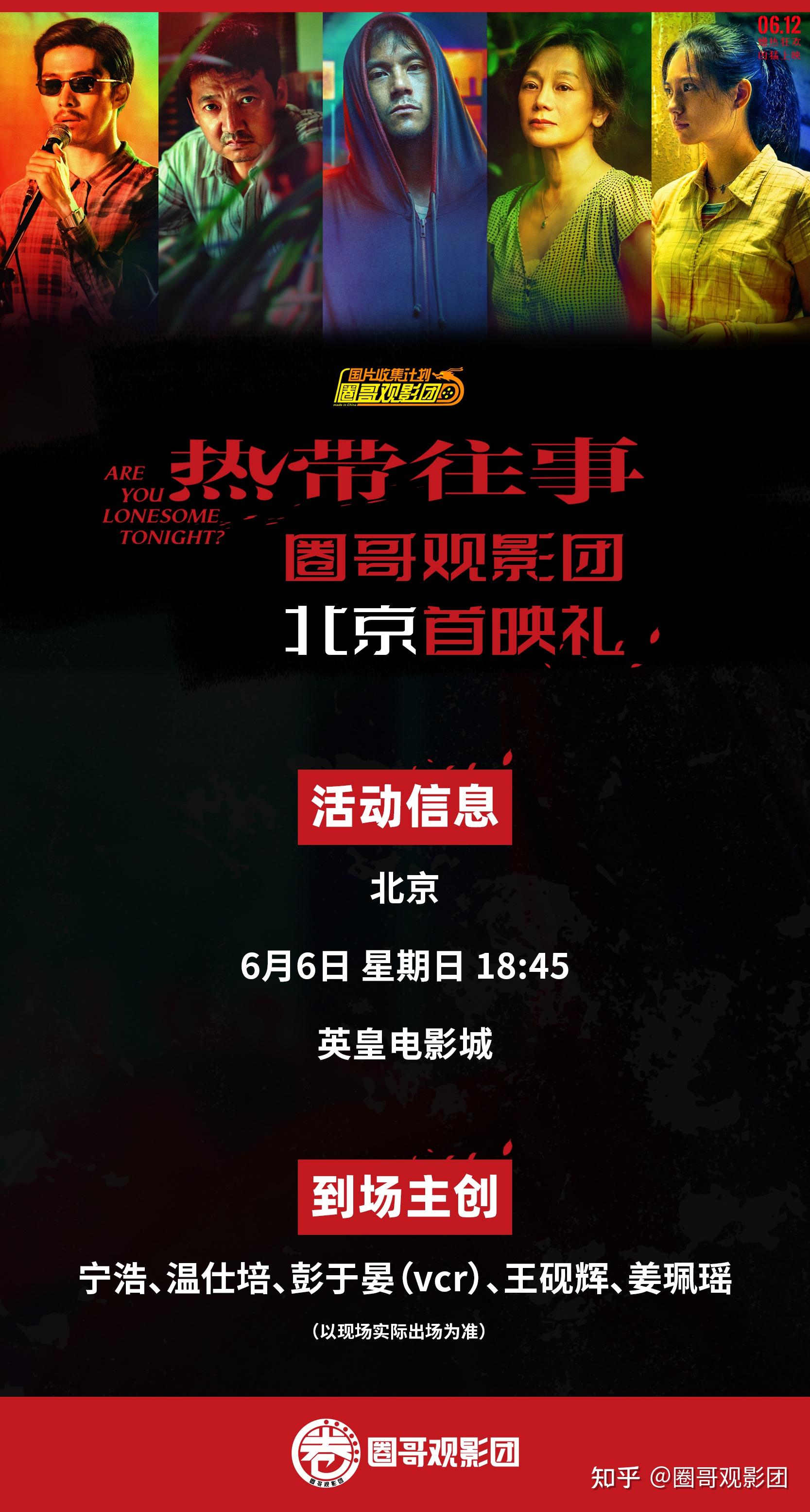 圈哥观影团热带往事北京首映礼