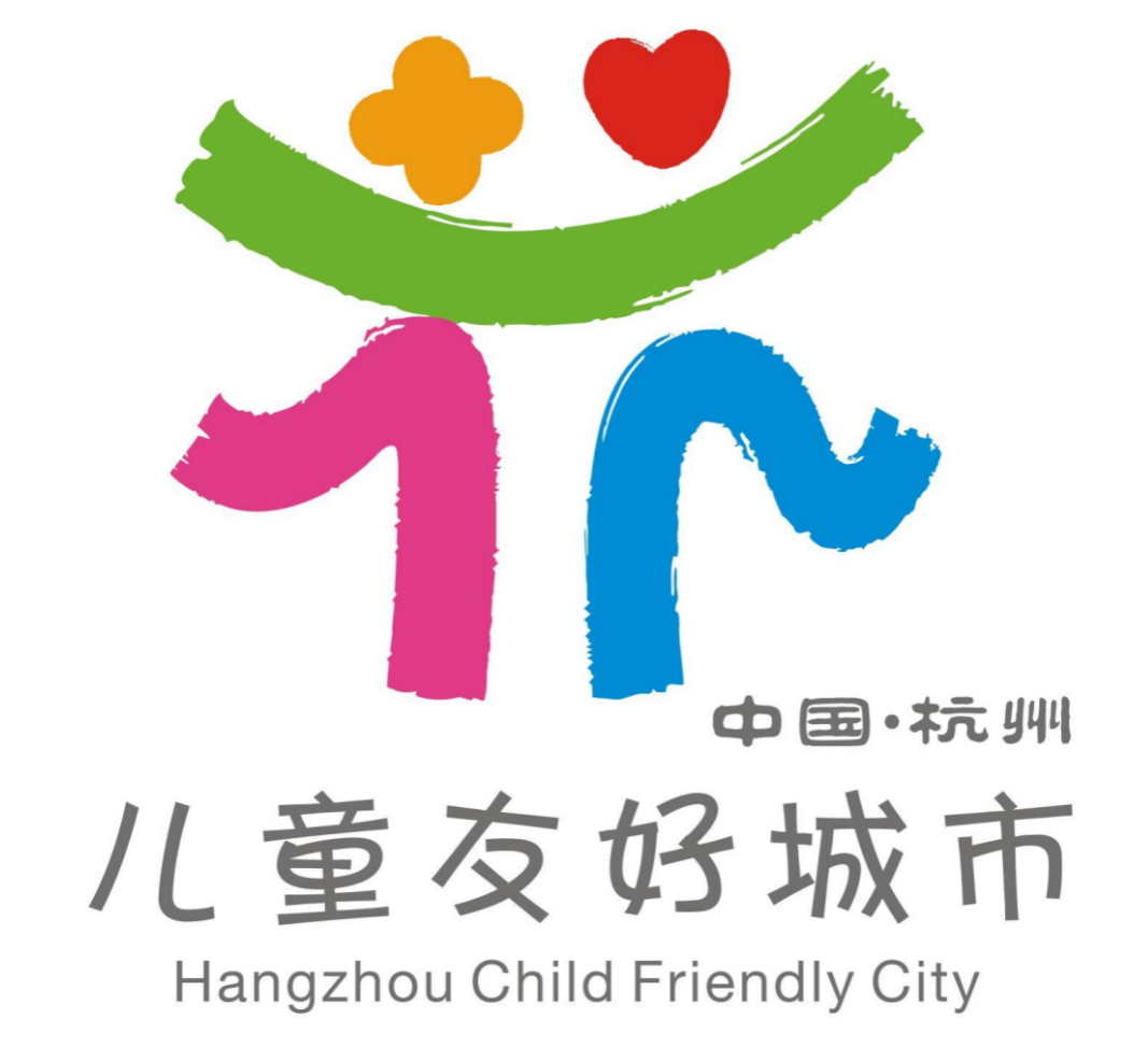 杭州儿童友好城市logo设计赛结果公布你觉得怎么样