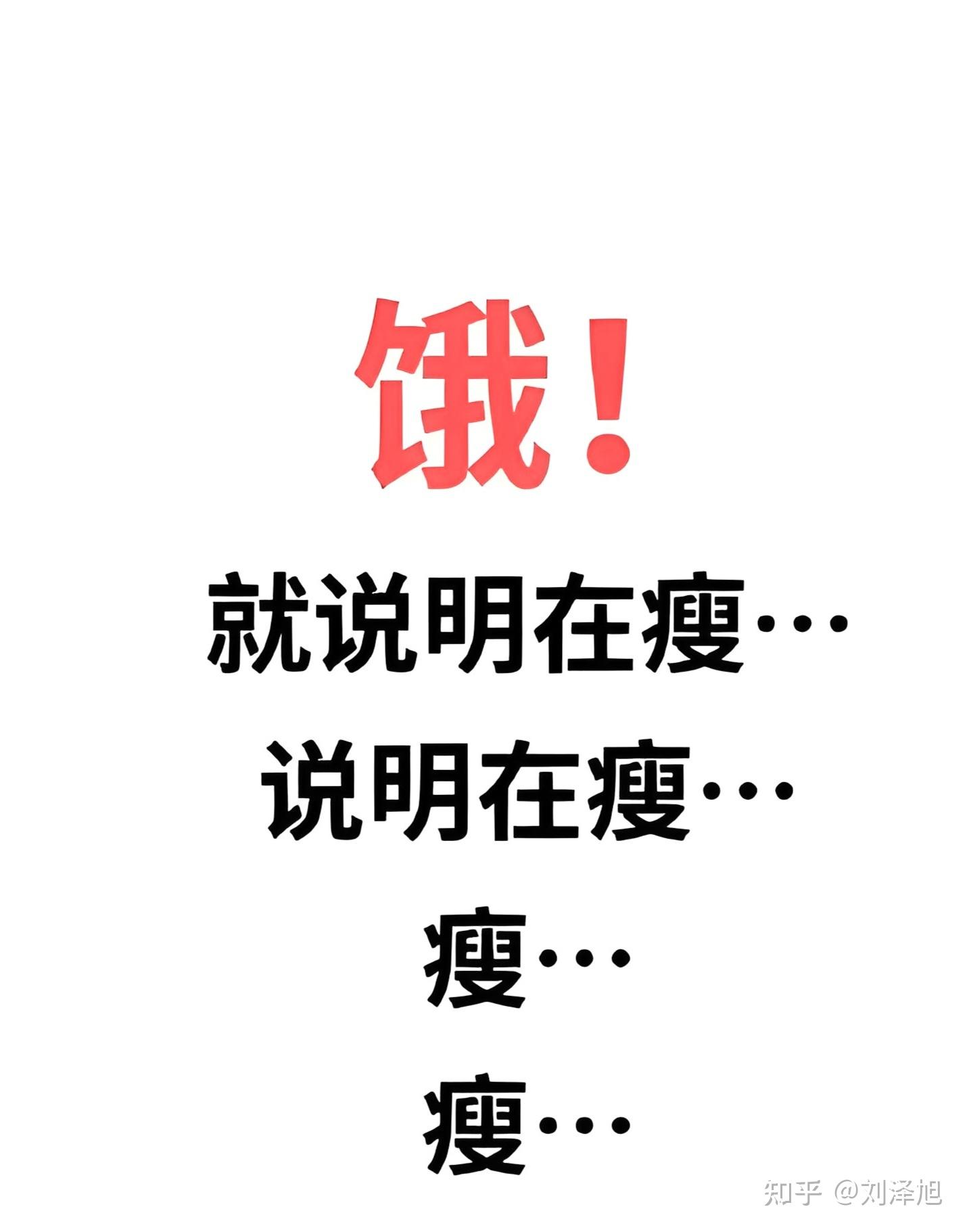饿=瘦?