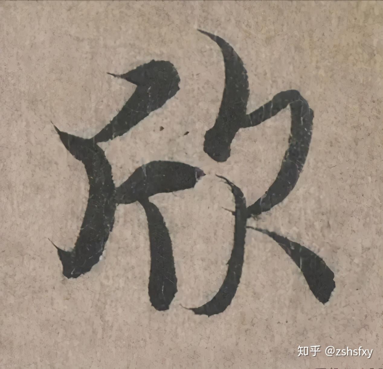 【50集系列讲座】从建筑与生命的角度来解读行书造型 - 知乎