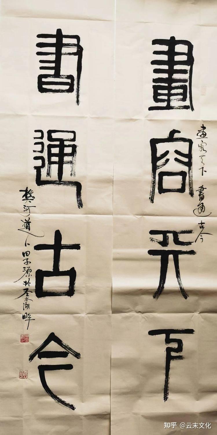 田子源篆书对联20品 - 知乎