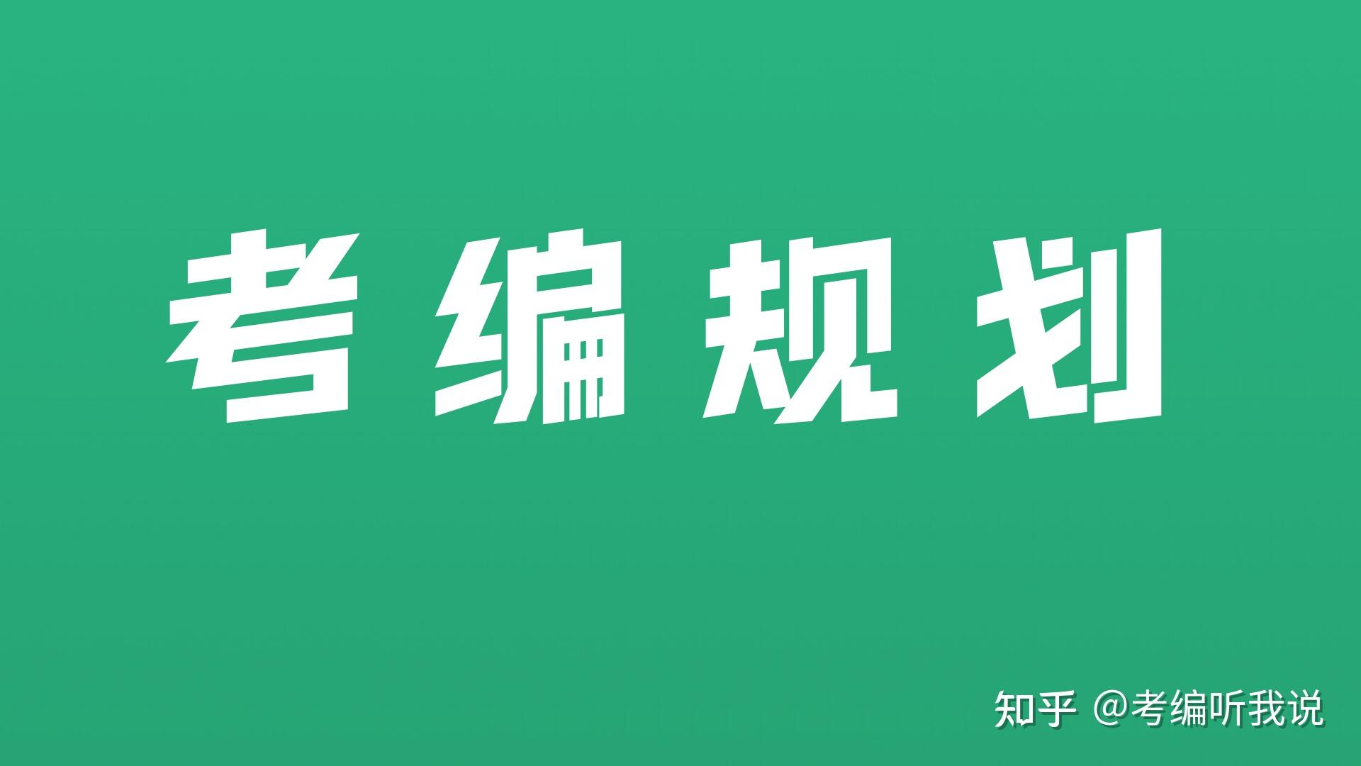 考编备考启航22年考生如何有效备考