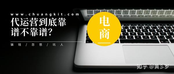 代运营到底靠谱不靠谱__知乎_(代运营公司可靠吗)