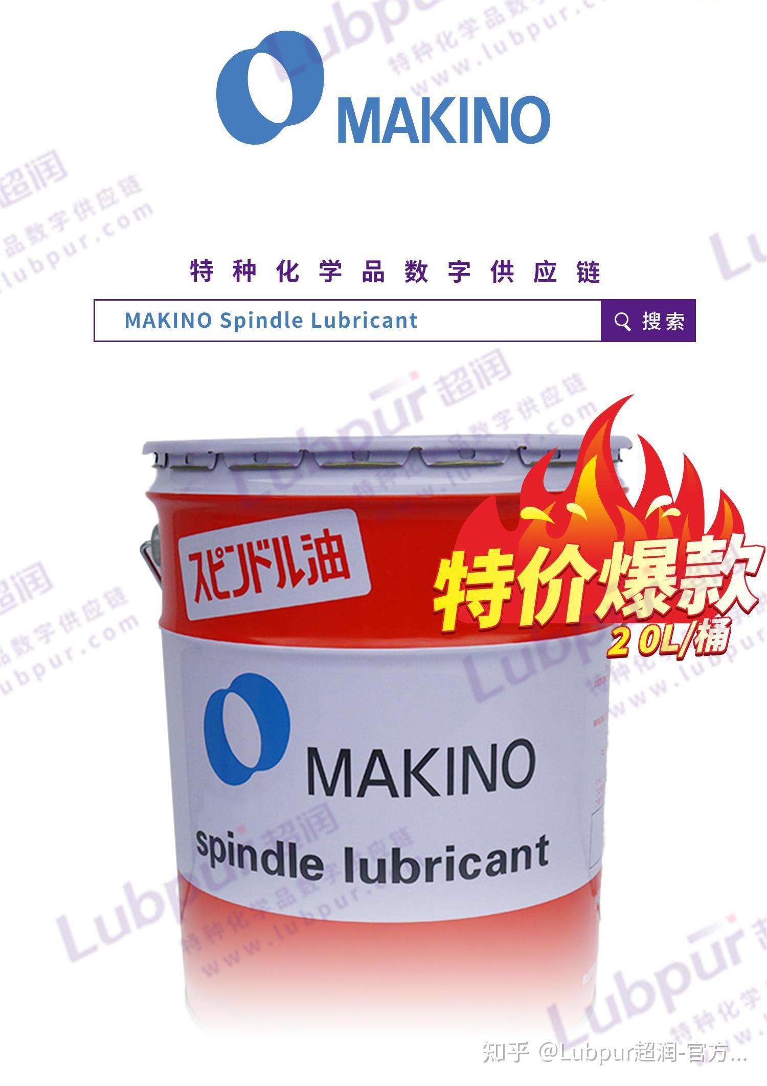 牧野主轴油 MAKINO Spindle Lubricant 机床油20L 知乎
