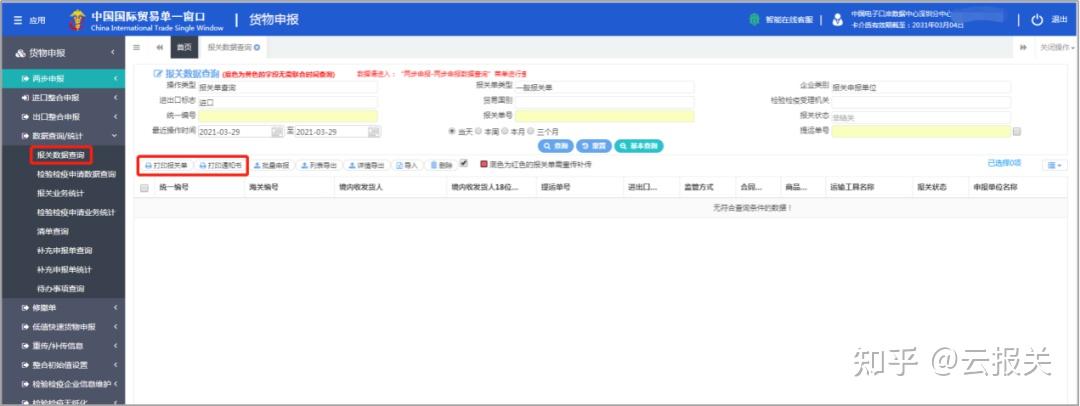 单一窗口货报报关单您真的会查了吗