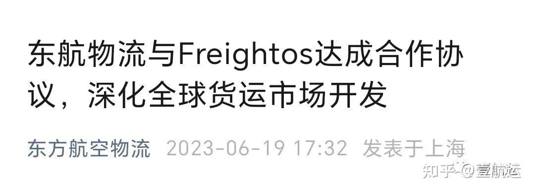 Freightos与东航物流达成合作协议，深化全球货运市场开发丨壹航运 - 知乎