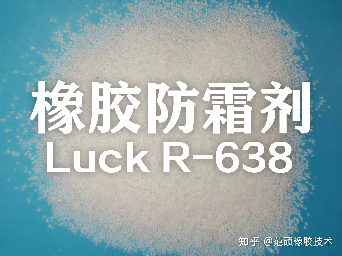 橡胶防霜剂luckr638