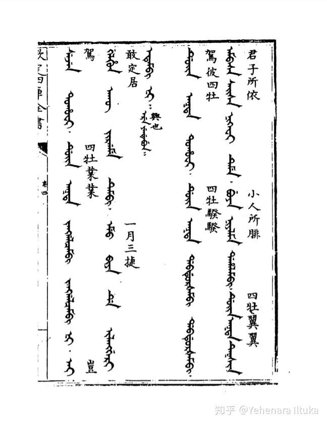 伊尔图卡的满文诗经转写笔记5采薇